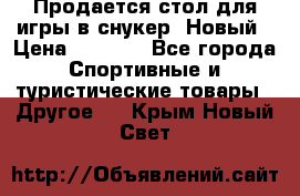 Продается стол для игры в снукер. Новый › Цена ­ 5 000 - Все города Спортивные и туристические товары » Другое   . Крым,Новый Свет